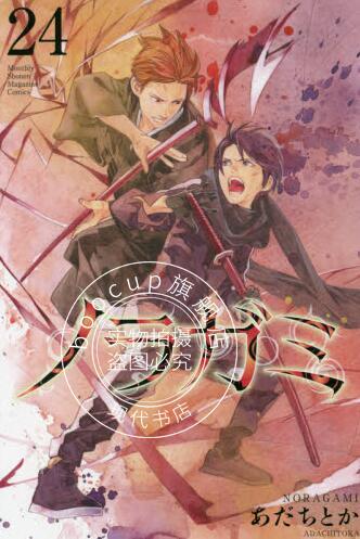现货 进口日文 漫画 野良神 24 ノラガミ 24