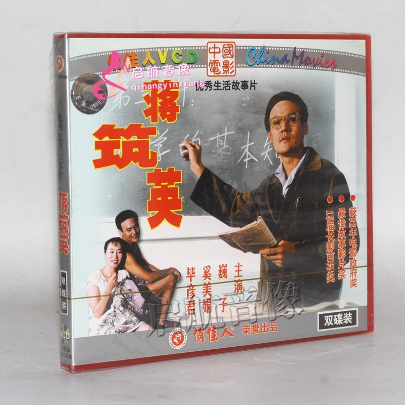 老电影  蒋筑英 2vcd 巍子 奚美娟 比彦君