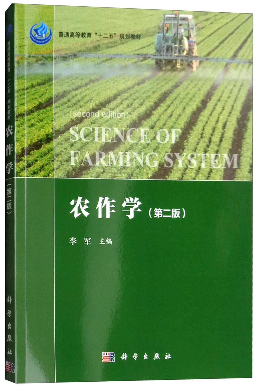 农作学（第二版）