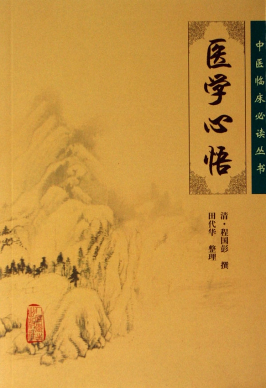 医学心悟/中医临床必读丛书