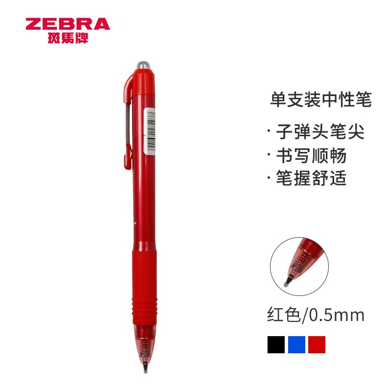 日本斑马牌（ZEBRA）中性笔 0.5mm子弹头按制啫喱笔 真好系列 学生考试笔 C-JJ3 红色 单支装