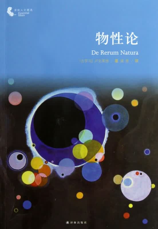 物性论/译林人文精选