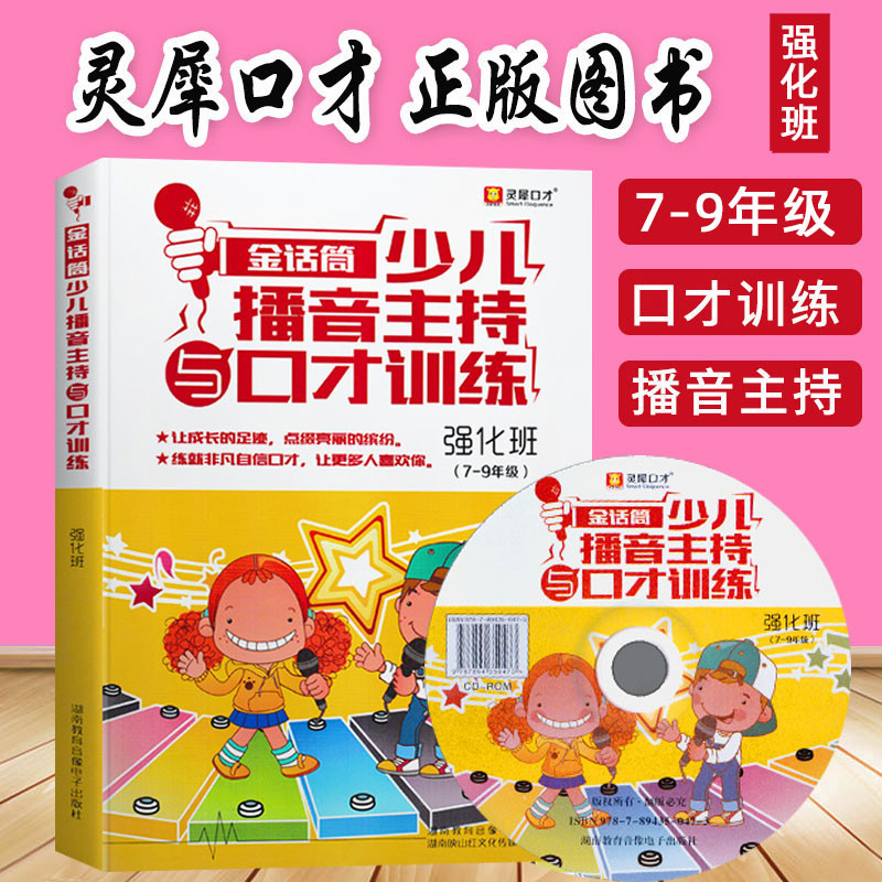 (强化班)新版正版7-9年级小主持人演讲与口才教程 青少年语言训练教材