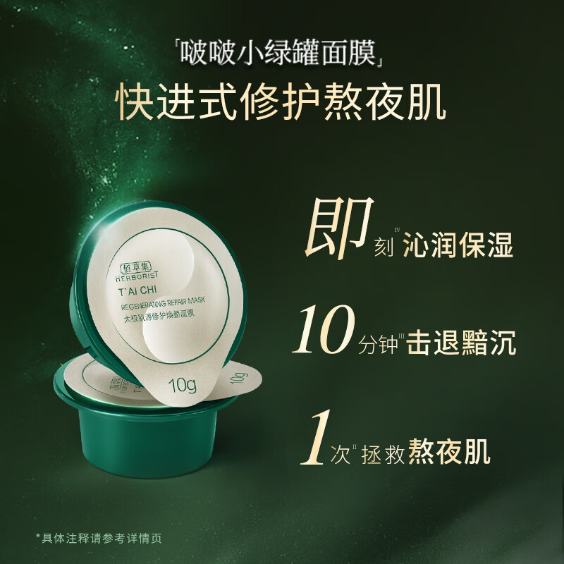 佰草集太极啵啵小绿罐面膜10g×10补水修护(涂抹式熬夜面膜)