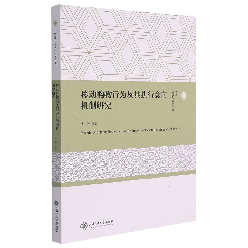 移动购物行为及其执行意向机制研究