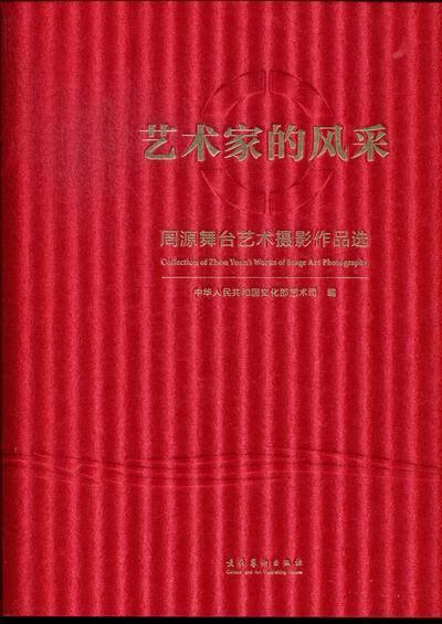 作品选中华人民共和国艺术司文化艺术出版社舞台摄影中国现代摄影集