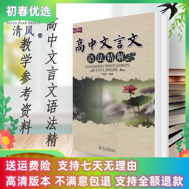 定制款  高中文言文语法精解 严戎庚编著 新课标 暨南大学 .