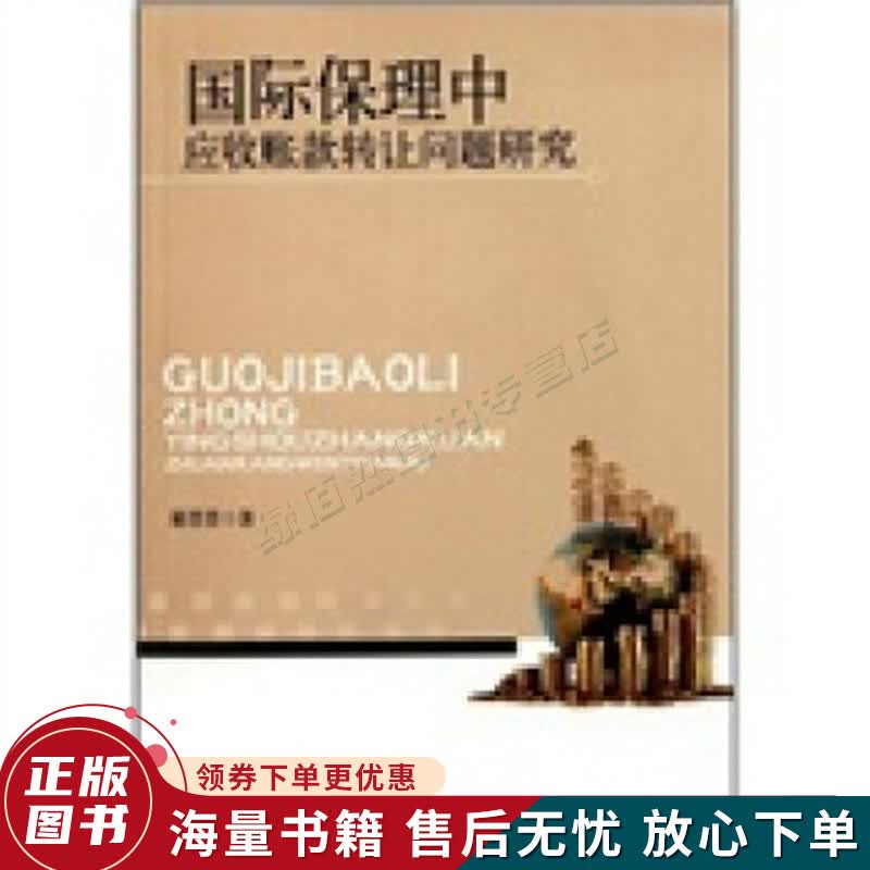 国际保理中应收账款转让问题研究
