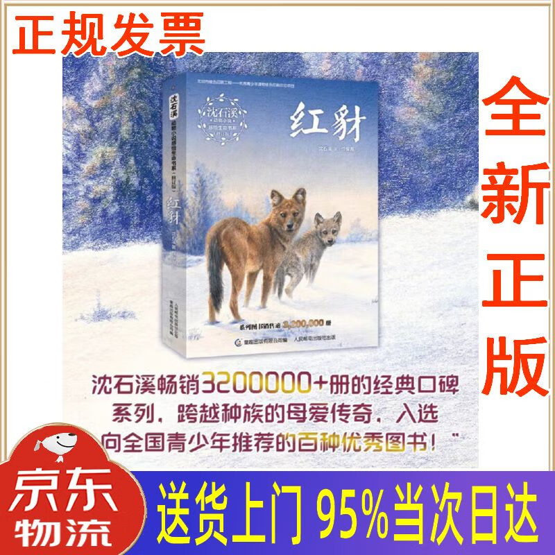 红豺 沈石溪 人民邮电出版社