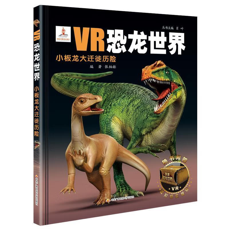 小板龙大迁徒历险-vr恐龙世界-随书附赠虚拟现实眼镜