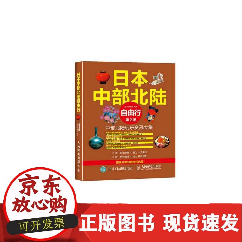 日本中部北陆自由行墨刻辑部普通大众 旅游