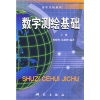 数字测绘基础(上册)【正版图书】
