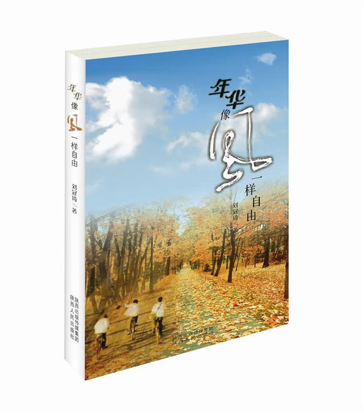 年华像风一样自由 刘冠琦 陕西人民出版社