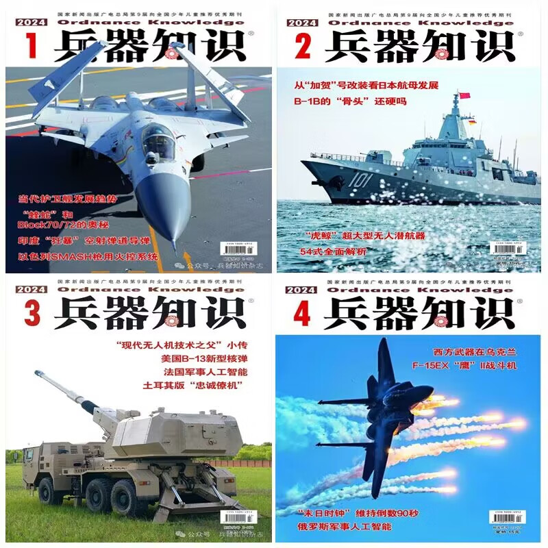 兵器知识杂志2024年5月4/3/2/1月22/23年1/2/3/4/5/6/7/8/9/11/12