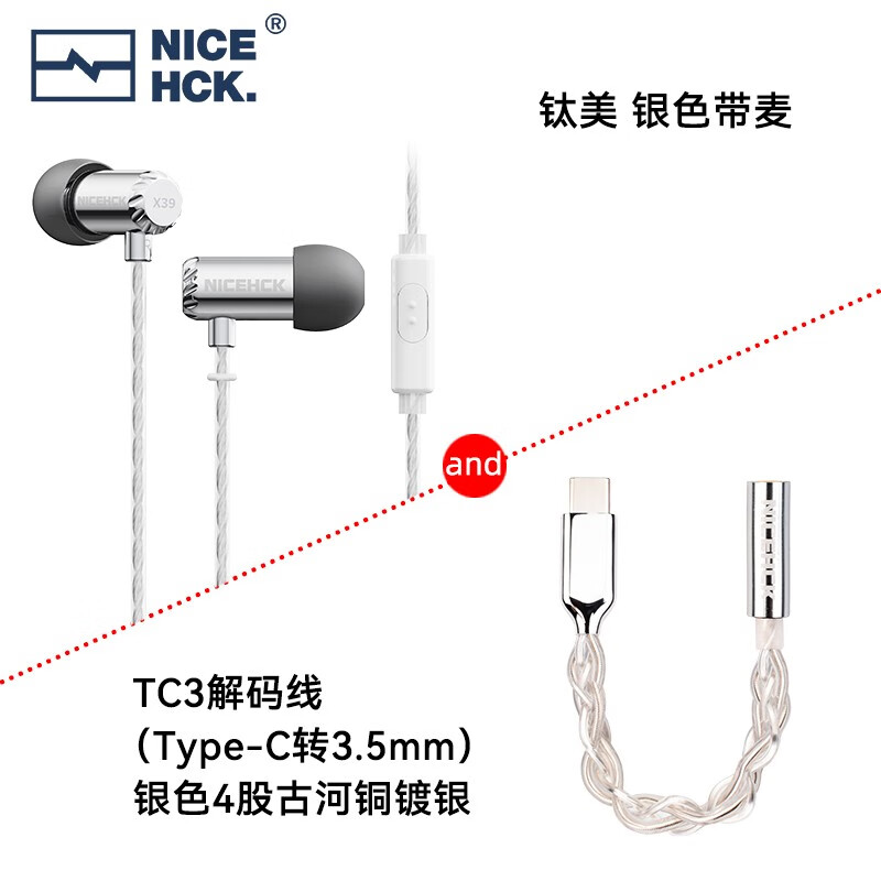NICEHCK钛美X39 原道耳机HiFi入耳式6mm镀钛振膜动圈金属带麦圆孔K歌游戏睡眠发烧适用于vivo小米华为苹果 钛美 银色带麦+4股银色TC3小尾巴