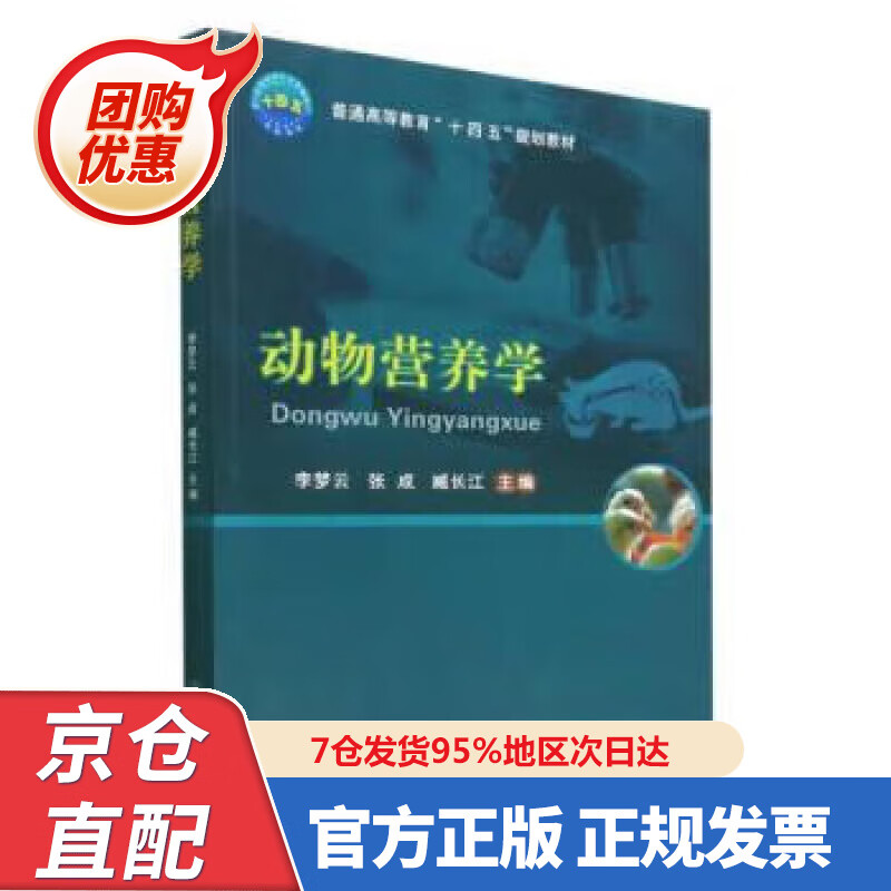 【新书】动物营养学 李梦云,张成,臧长江
