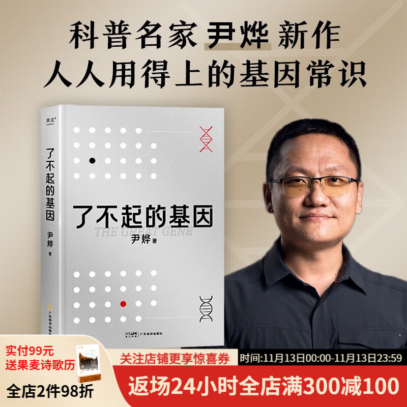 了不起的基因 俞敏洪推荐 尹烨新作 华大集团 基因 这么讲我就懂了  人类的秘密都写在基因里  了解基因就是了解我们自己  果麦出品