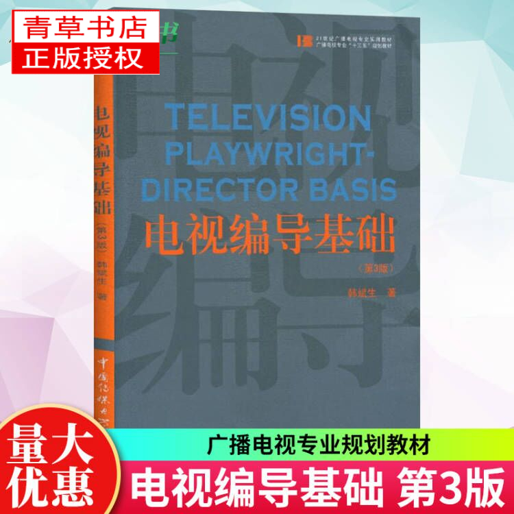 电视编导基础第三版 第3版韩斌生 中国传媒大学出版社电视新闻节目综艺节目编导教程 艺术类影视专业基础教材书籍广播电视专业教材