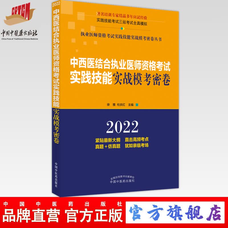 现货 2022年中西医结合执业医师资格考试实践技能实战模考密卷 徐雅 职业技能考试三站全真模拟题 中国中医药出版社