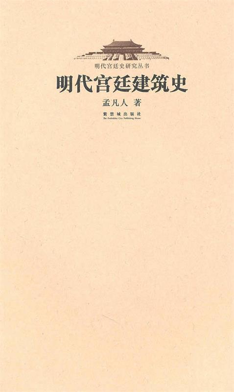 明代宫廷建筑史 孟凡人著【正版书】