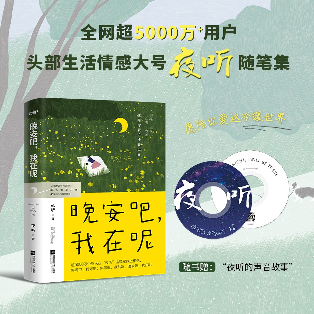 我在呢(夜听,刘筱,全新随笔集,关于自我,情感,生活,人生的超人气之作