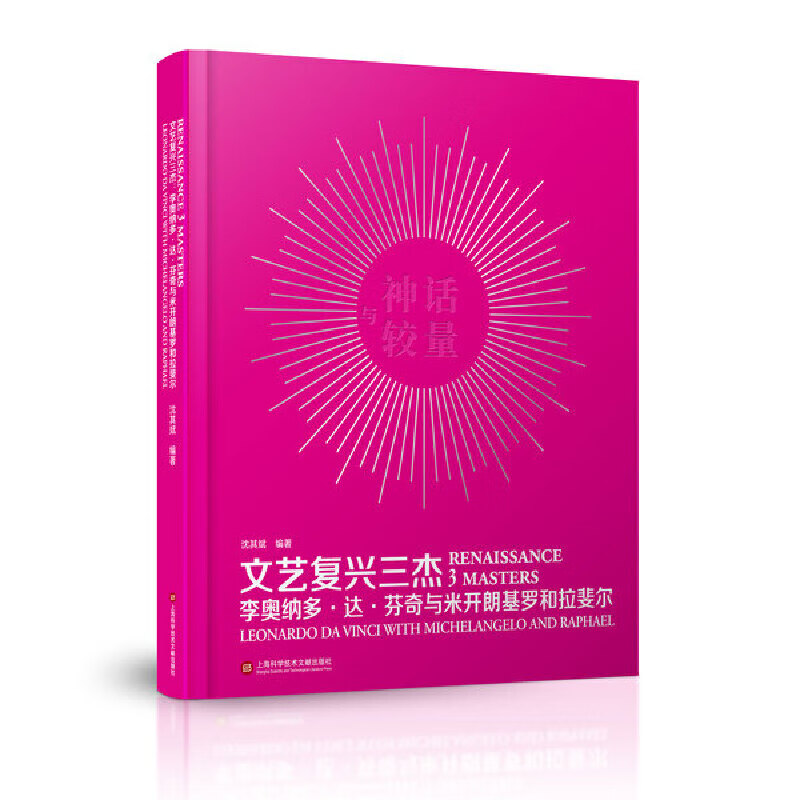 文艺复兴三杰——李奥纳多·达·芬奇与米开朗基罗和拉斐尔