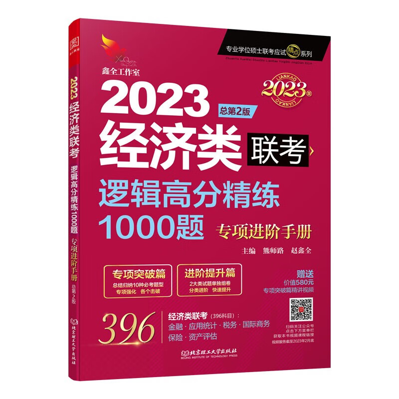 2023逻辑高分精练1000题：经济类联考详情图