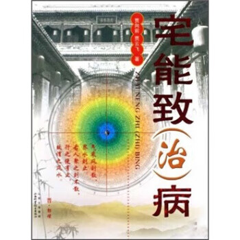 宅能致病 郭璞 著【正版书】
