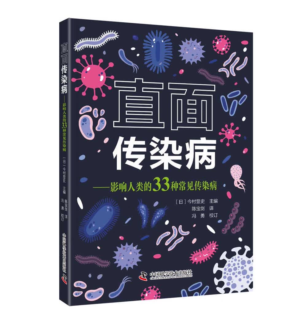 直面传染病：影响人类的33种常见传染病