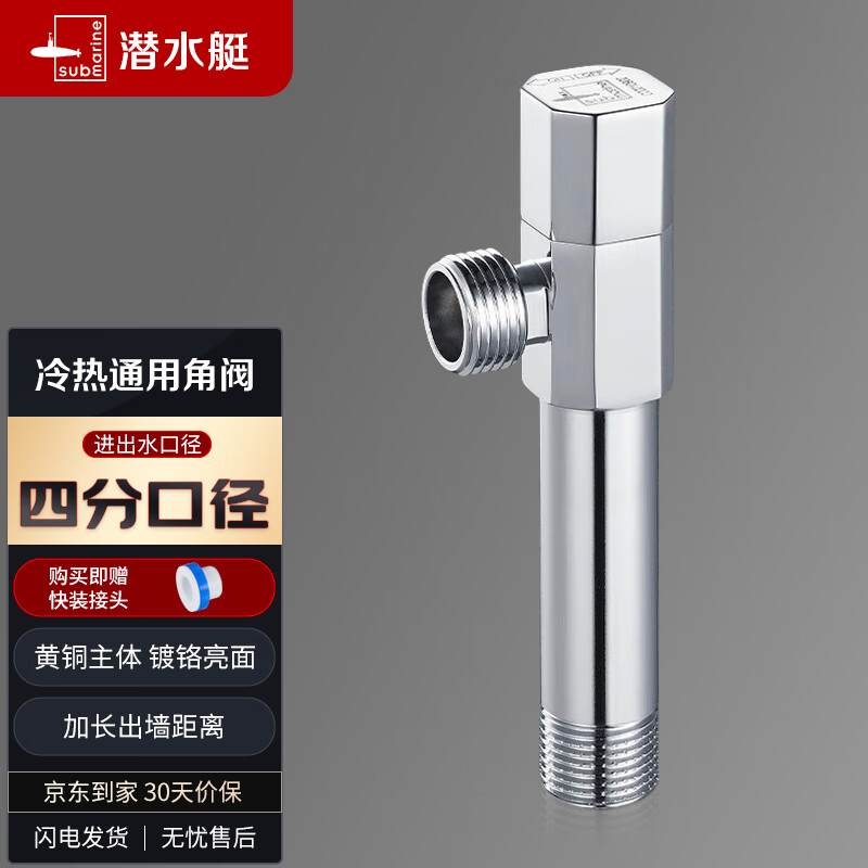 潜水艇（Submarine）F003L铜镀铬亮面三角阀八字阀国标四分陶瓷阀芯冷热通用 加长款怎么看?