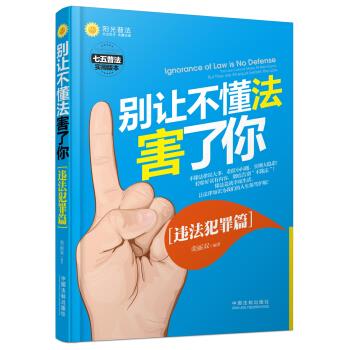 别让不懂法害了你违法犯罪篇 荣丽双 著 法制出版社【正版图书】