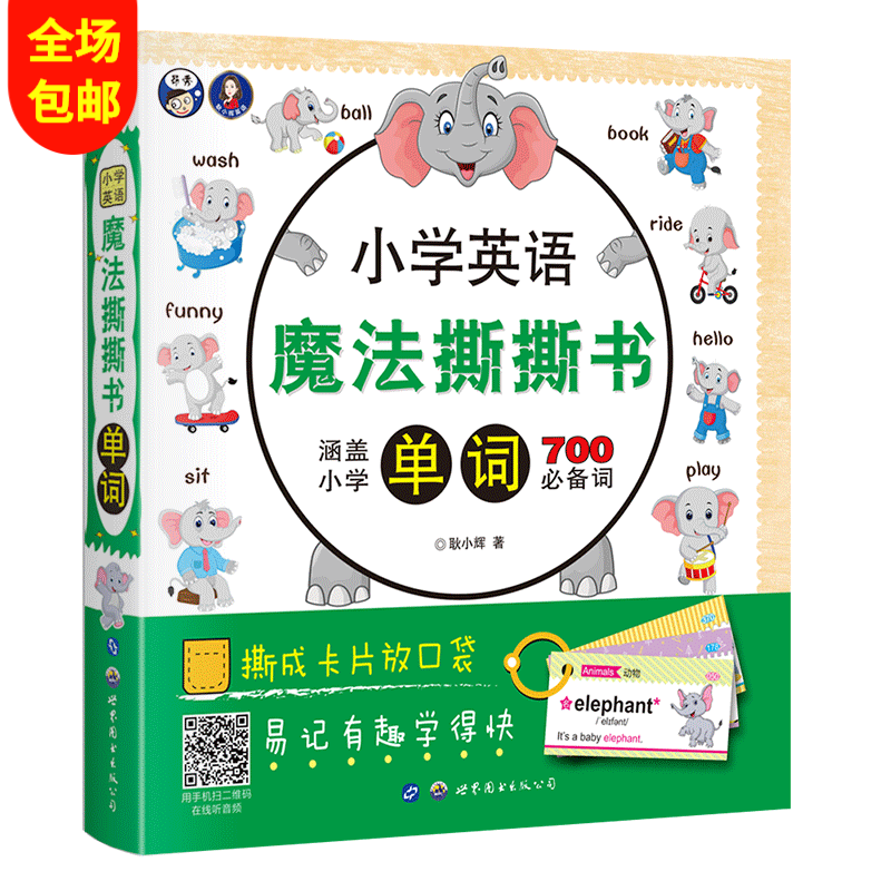 小学英语魔法撕撕书单词 昂秀英语耿小辉 小学英语单词卡片少儿英语入门 幼儿英语启蒙教材零基础入门