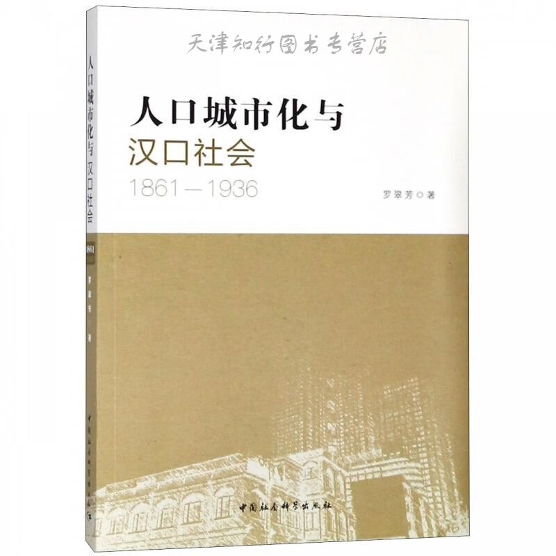 《人口城市化与汉口社会》（1861-1936）