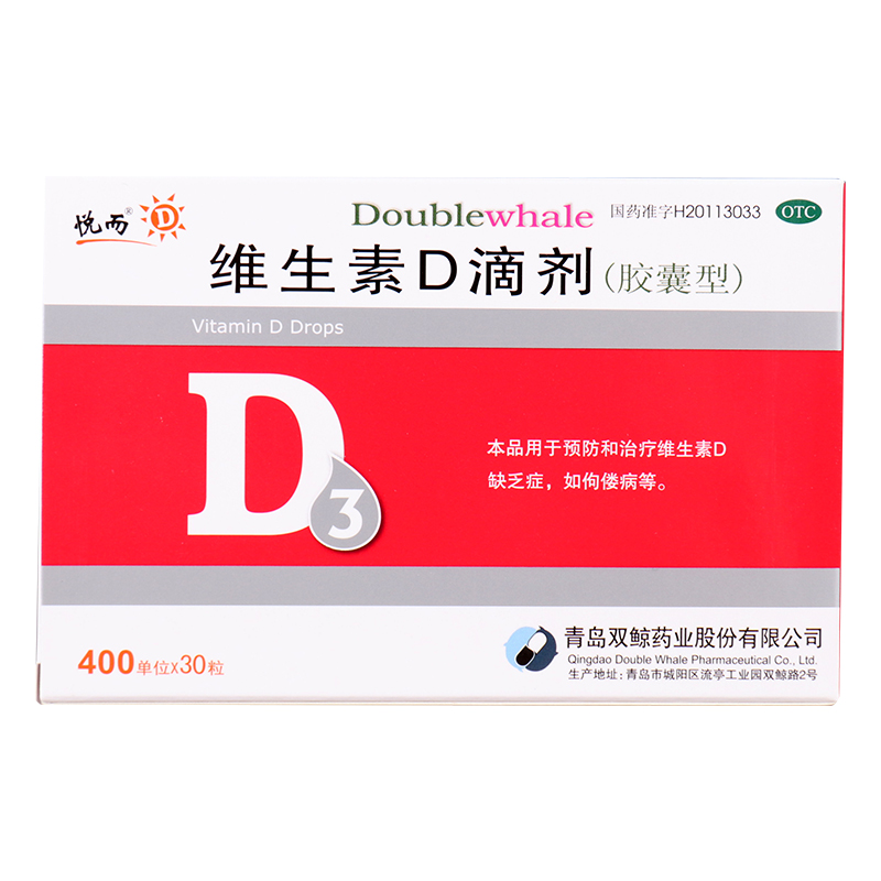 [双鲸]维生素D滴剂 400IU*30粒 5盒装 悦而维生素d滴剂 30粒 国药准字d3婴儿 维生素d儿童vd3维生素D3