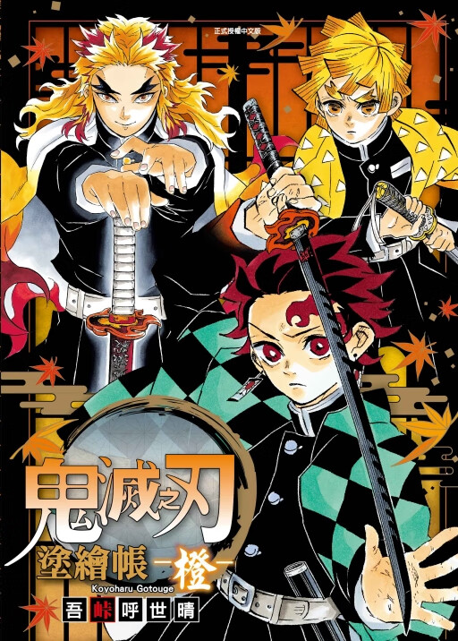 现货【外图台版漫画】鬼灭之刃 涂绘帐 -橙- 全/吾峠 呼世晴 东立