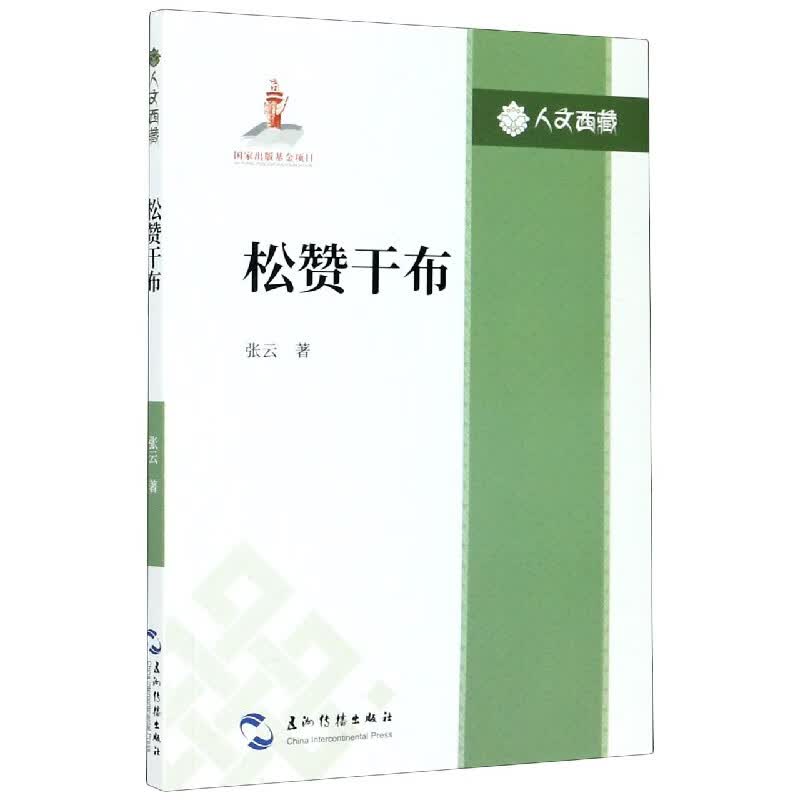 人文西藏丛书-松赞干布
