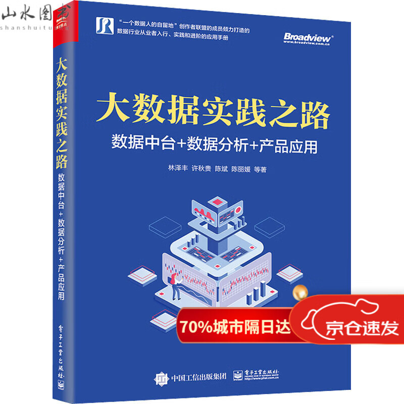 大数据实践之路 数据中台+数据分析+产品