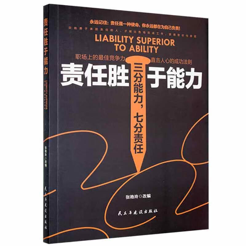 责任胜于能力张艳玲改励志与成功9787513907514