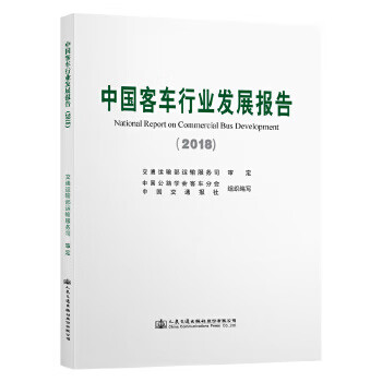 正版图书 中国客车行业发展报告 中国公路学会客车分会 人民交通出版社 9787114158117
