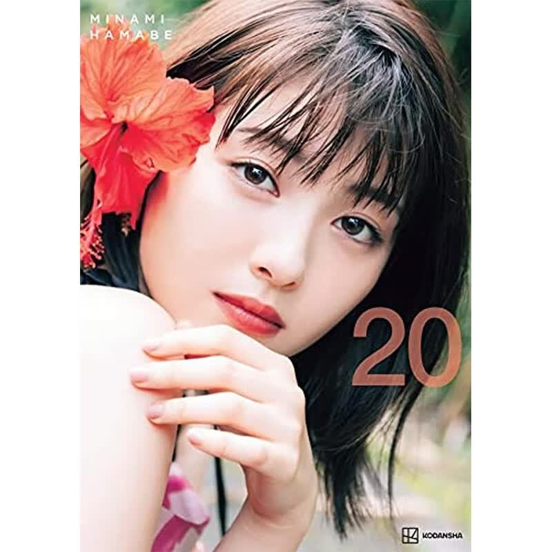 【现货】滨边美波写真集 20 日文原版 浜辺美波写真集 20  日文原版图书籍进口正版