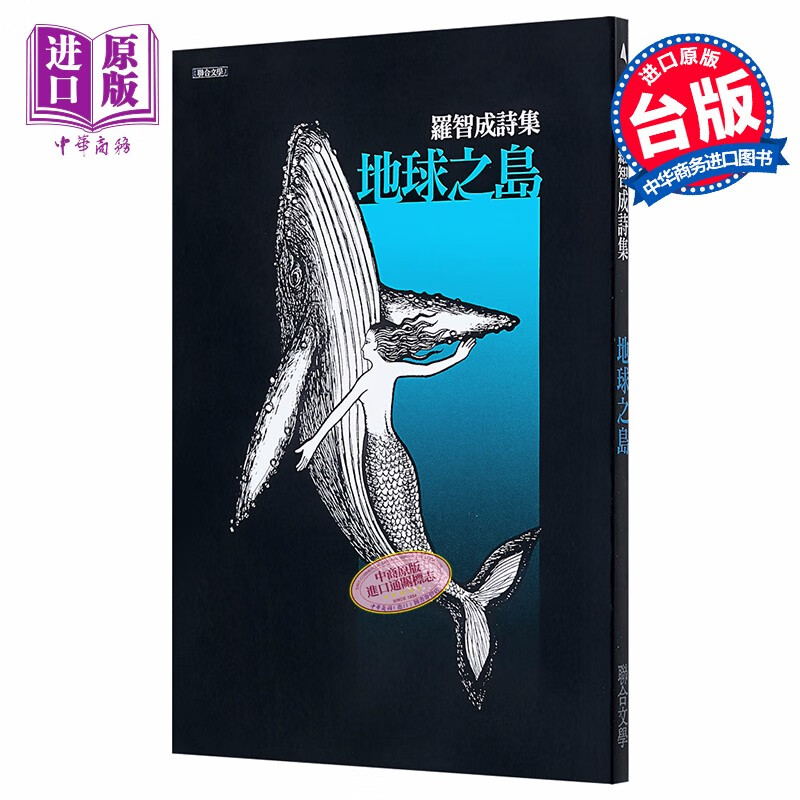 地球之岛 港台原版 罗智成 联合文学 现代诗