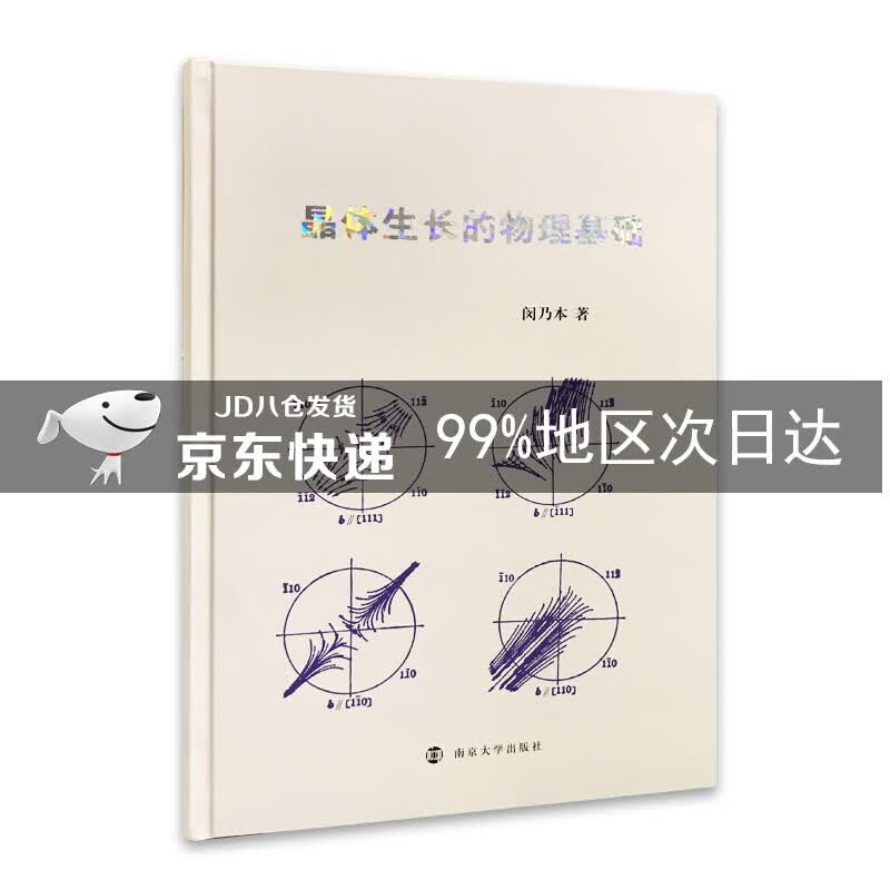 晶体生长的物理基础