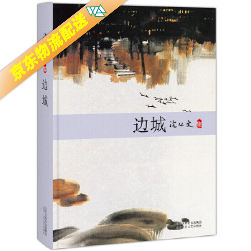 沈从文:边城