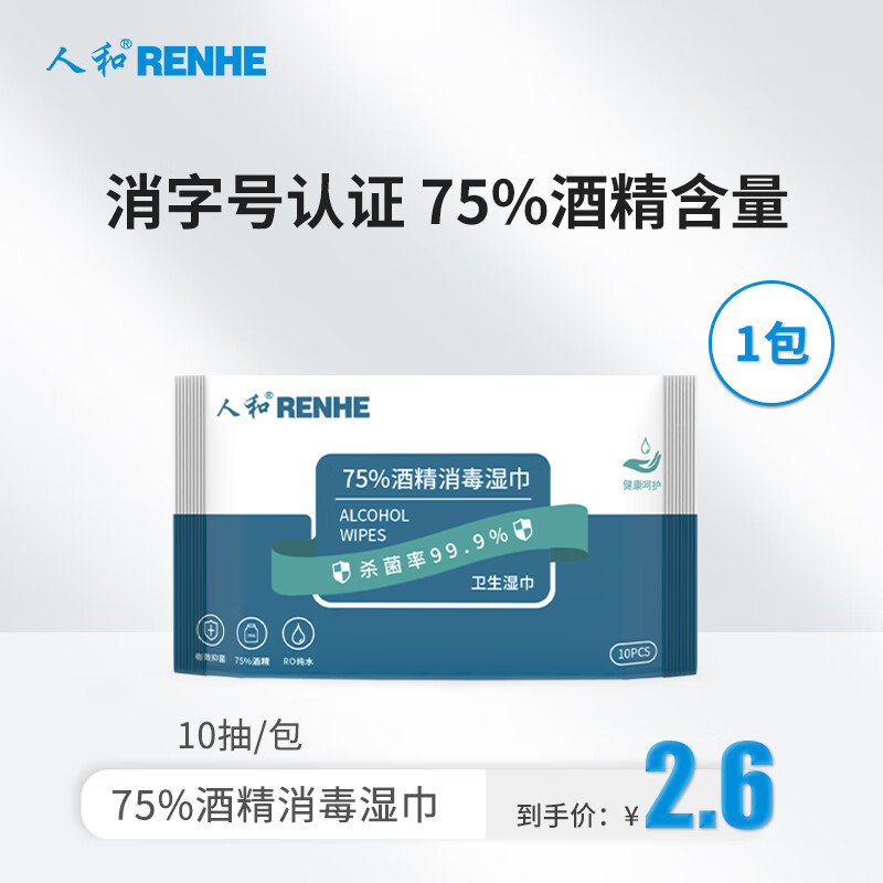 人和（RENHE）75%酒精湿巾抽取式消毒湿巾酒精棉片酒精擦片手口湿巾凑单 轻巧便携10抽 凑单1元2元5元商品