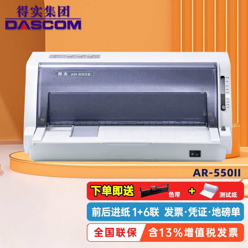 得实(dascom) 针式打印机ar-550ii 增值税专票营改增税控多联票据医保