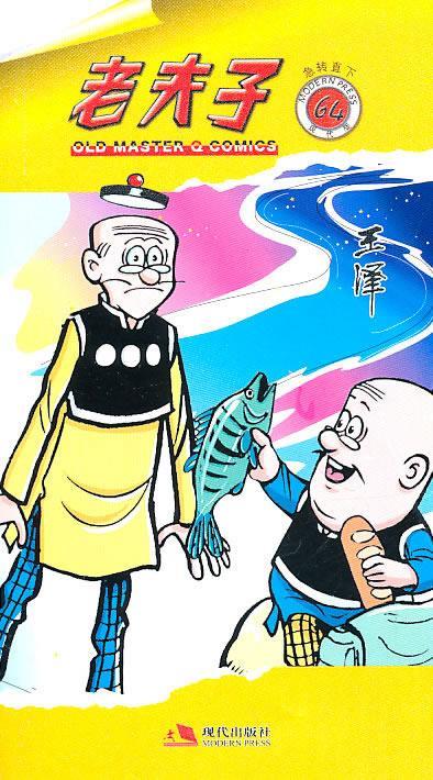 老夫子64—急转直下 王泽 著