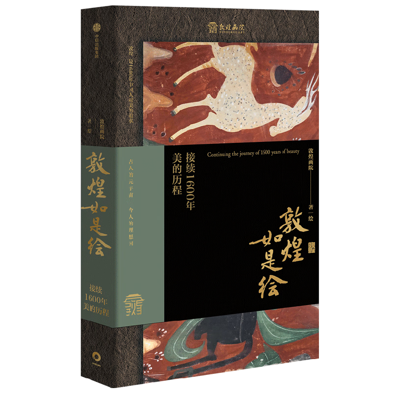 《敦煌如是绘：接续1600年美的历程》