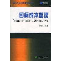 目标成本管理——现代企业预算管理丛书【放心选购】