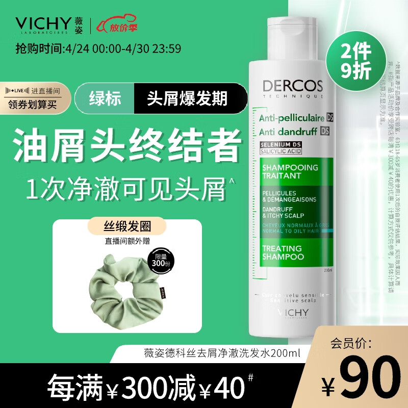 薇姿（VICHY）DERCOS绿标 1%二硫化硒 强劲去屑缓解头痒控油去屑洗发水200ml