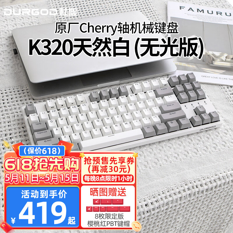 DURGOD 杜伽 TAURUS K320 87键 有线机械键盘 天然白 Cherry银轴 无光